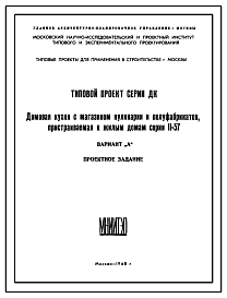 Состав Типовой проект ДК-II-57 Домовая кухня с магазином кулинарии и полуфабрикатов, пристроенная к жилым домам серии II-57. Вариант А